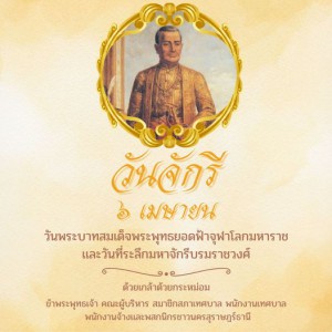 วันจักรี ตรงกับวันที่ 6 เมษายนของทุกปี Image 1