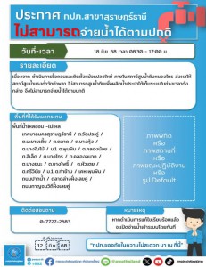ข่าวประชาสัมพันธ์ ประกาศสำรองน้ำประปา วันที่ 18 มิถุนายน 256 ... Image 1