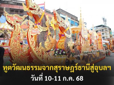 “เข้าพรรษาเที่ยวงานแห่เทียนอุบล ออกพรรษาเที่ยวงานชักพระสุราษ ... รูปภาพ 1