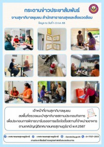 กระดานข่าวประชาสัมพันธ์ เราทำงานทุกวันเพื่อพี่น้องประชาชน รูปภาพ 1