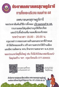 ประกาศเทศบาลนครสุราษฎร์ธานี เรื่อง การทิ้งขยะบริเวณ ถนนค่าย  ... Image 1