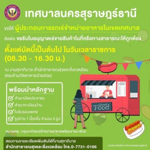 ????????#ประกาศเทศบาลนครสุราษฎร์ธานี #ขอให้ผู้ประกอบการรถเร่ ... Image 1