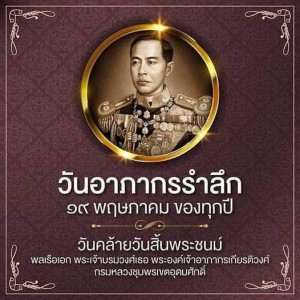 ๑๙ พฤษภาคม วันอาภากร Image 1