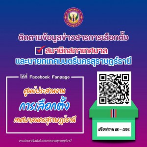 ท่านสามารถติดตามข้อมูลข่าวสารเกี่ยวกับการเลือกตั้งสมาชิกสภาเ ... Image 1
