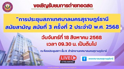 ขอเชิญรับชมการถ่ายทอดสด การประชุมสภาเทศบาลนครสุราษฎร์ธานี คร ... Image 1