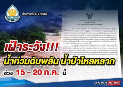 ประกาศสำนักงานทรัพยากรน้ำแห่งชาติ ฉบับที่ 7/2567 เรื่อง เฝ้า ... Image 1