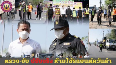 ตรวจ-จับ ปรับจริง ห้ามใช้รถยนต์ควันดำ Image 1