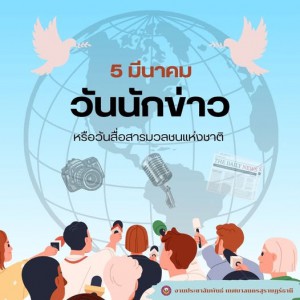 วันที่ 5 มีนาคมของทุกปี ถือเป็นวันนักข่าว หรือวันสื่อสารมวลช ... รูปภาพ 1