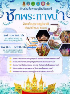 เชิญชวนทุกท่าน ร่วมสืบสานอนุรักษ์ประเพณี ชักพระทางน้ำ รูปภาพ 1