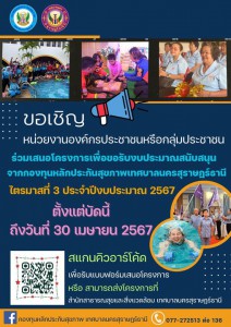 ขอเชิญชวนหน่วยงาน องค์กรประชาชน หรือกลุ่มประชาชน ร่วมเสนอโคร ... รูปภาพ 1