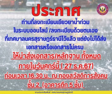 ประกาศ ท่านที่ลงทะเบียนเยียวยาน้ำท่วมในระบบออนไลน์ และมาลงทะ ... Image 1