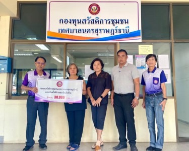 าวเดินอย่างมั่นคง กองทุนสวัสดิการชุมชนเทศบาลนครสุราษฎร์ธานี  ... Image 1