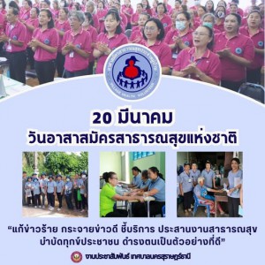 20 มีนาคม “วันอาสาสมัครสาธารณสุขแห่งชาติ” รูปภาพ 1