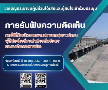 ขอเชิญประชาชนผู้มีส่วนได้เสียและผู้สนใจเข้าร่วมประชุมการรับฟ ... Image 1