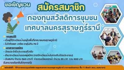 กองทุนสวัสดิการชุมชนเทศบาลนครสุราษฎร์ธานี เปิดรับสมัครสมาชิก ... รูปภาพ 1