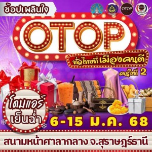 เชิญช้อปสินค้า OTOP ฝีมือคนไทย ในงาน “ช้อปเพลินใจ OTOP ทั่วไ ... Image 1