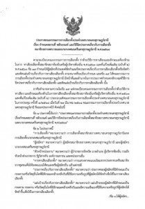 เรื่อง กำหนดสถานที่ หลักเกณฑ์ และวิธีปิดประกาศเกี่ยวกับการเล ... รูปภาพ 1