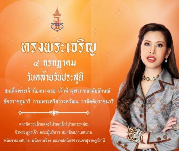 ๔ กรกฎาคม ๒๕๖๗ วันคล้ายวันประสูติ สมเด็จพระเจ้าน้องนางเธอ เจ ... Image 1