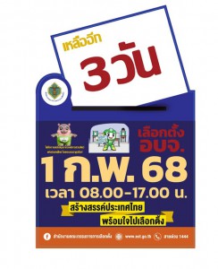 "เหลืออีก 3 วัน การเลือกตั้ง อบจ." Image 1