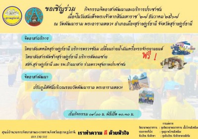ขอเชิญร่วมกิจกรรมจิตอาสาพัฒนาและบริการประชาชน เนื่องในวันสมเ ... Image 1