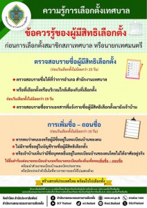 ความรู้การเลือกตั้งเทศบาล ข้อควรรู้ของผู้สีสิทธิเลือกตั้ง ก่ ... รูปภาพ 1