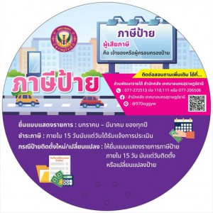 ขอเชิญชวนประชาชนในเขตเทศบาลนครสุราษฎร์ธานี ชำระภาษีป้าย ประจ ... รูปภาพ 1