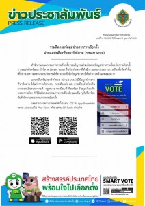 ประชาสัมพันธ์ เชิญชวนดาวน์โหลด "แอปพลิเคชันฉลาดเลือก SMART V ... Image 1