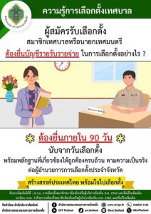ความรู้การเลือกตั้งเทศบาล รูปภาพ 1