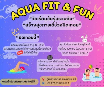 ปิดเทอมนี้ มาสนุกให้สุดกับ Aqua Fit &amp; Fun รูปภาพ 1