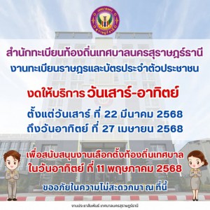 สำนักทะเบียนท้องถิ่นเทศบาลนครสุราษฎร์ธานี งานทะเบียนราษฎรและ ... รูปภาพ 1
