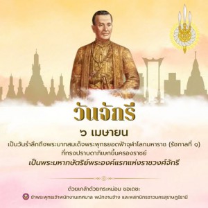 วันที่ ๖ เมษายน “วันจักรี” รูปภาพ 1