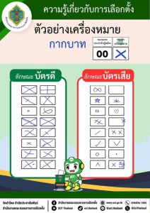 ความรู้เกี่ยวกับการเลือกตั้ง อบจ. กากบาท X อย่างไร ไม่เป็นบั ... Image 1