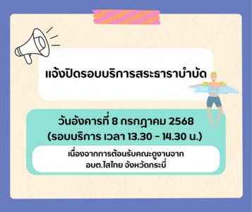 ข่าวประชาสัมพันธ์ แจ้งปิดรอบบริการสระธาราบำบัด Image 1