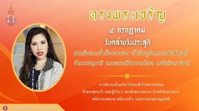 ๔ กรกฎาคม ๒๕๖๘ เนื่องในวันคล้ายวันประสูติ สมเด็จพระเจ้าน้องน ... รูปภาพ 1