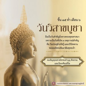 "วันวิสาขบูชา" นับว่าเป็นวันสำคัญทางพระพุทธศาสนา Image 1