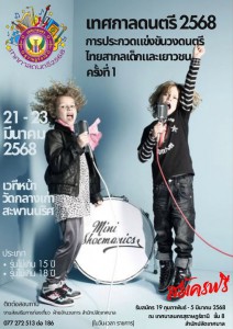 ขอเชิญชวนน้องๆ ที่มีใจรักในเสียงดนตรี ร่วมสมัครแข่งขันวงดนตร ... รูปภาพ 1
