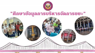ศึกษาข้อมูลการบริหารจัดการขยะ Image 1