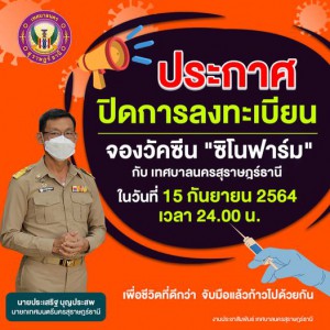 ????????ประกาศปิดการลงทะเบียนวัคซีน ในวันที่ ๑๕ กันยายน ๒๕๖๔ Image 1