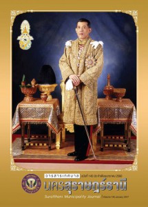 วารสารเทศบาล นครสุราษฎร์ธานี ฉบับที่ 145 ประจำเดือนมกราคม 2560