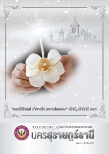 วารสารเทศบาล นครสุราษฎร์ธานี ฉบับที่ 149 ประจำเดือนพฤษภาคม 2560