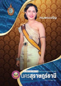 วารสารเทศบาล นครสุราษฎร์ธานี ฉบับที่  152 ประจำเดือนสิงหาคม 2560