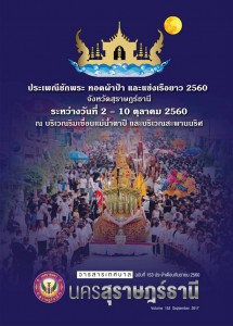วารสารเทศบาล นครสุราษฎร์ธานี ฉบับที่ 153 ประจำเดือนกันยายน 2560
