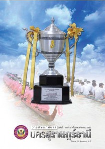 วารสารเทศบาล นครสุราษฎร์ธานี ฉบับที่ 155 ประจำเดือนพฤศจิกายน 2560