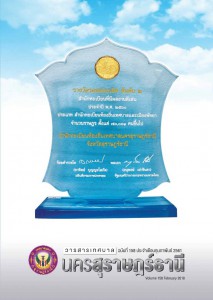 วารสารเทศบาล นครสุราษฎร์ธานี ฉบับที่ 158 ประจำเดือนกุมภาพันธ์ 2561