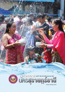 วารสารเทศบาล นครสุราษฎร์ธานี ฉบับที่ 160 ประจำเดือนเมษายน 2561