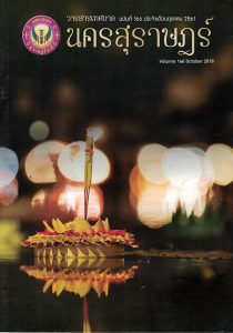 วารสารเทศบาล นครสุราษฎร์ธานี ฉบับที่ 166 ประจำเดือนตุลาคม 2561