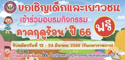 เทศบาลนครสุราษฎร์ธานี ขอเชิญชวนน้องๆ เข้าร่วมโครงการจัดอบรมเ ... Image 1