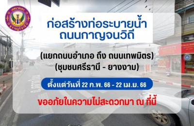 เทศบาลนครสุราษฎร์ธานี จะดำเนินการก่อสร้างท่อระบายน้ำถนนกาญจน ... Image 1