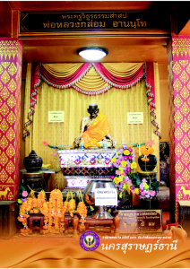 วารสารเทศบาล นครสุราษฎร์ธานี ฉบับที่ 193 ประจำเดือนมกราคม 2564