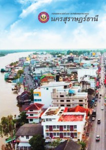 วารสารเทศบาล นครสุราษฎร์ธานี ฉบับที่ 197 ประจำเดือนพฤษภาคม 2564